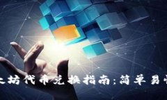 tpwallet以太坊代币兑换指南：简单易懂的操作流程