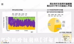 钱包USDT如何实现跨链转账？详解操作步骤与注意