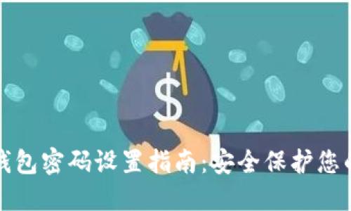 数字钱包密码设置指南：安全保护您的资产