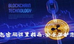 数字钱包密码设置指南：安全保护您的资产