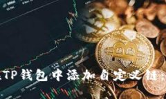 : 如何在TP钱包中添加自定义链：详细指南