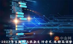 探索2023年主流线上收款支付方式：选择及优势分