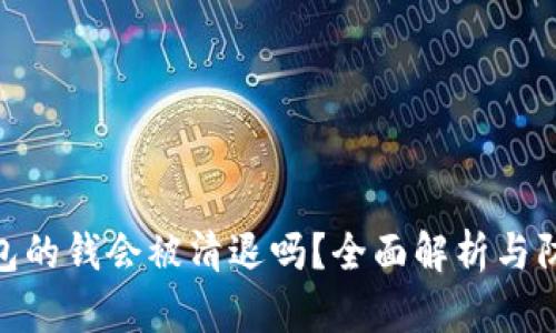 tp冷钱包的钱会被清退吗？全面解析与防范措施