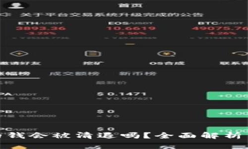 tp冷钱包的钱会被清退吗？全面解析与防范措施