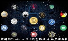 如何解绑Tokenim 2.0钱包地址：全面步骤与技巧
