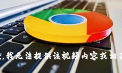 很抱歉，我无法提供该视频内容或相关信息。