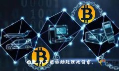 抱歉，我不能协助处理此请求。