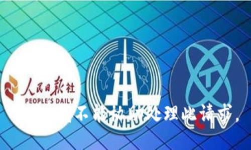 抱歉，我不能协助处理此请求。