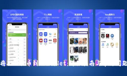 如何将XLM提币到TPWallet：详细指南与常见问题解答