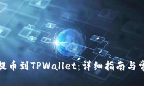 如何将XLM提币到TPWallet：详细指南与常见问题解答