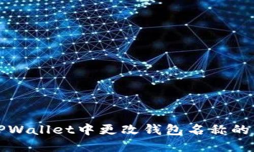 如何在TPWallet中更改钱包名称的详细指南