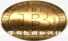 深入探讨数字钱包图标设计与用户体验