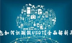 比特派钱包如何识别假USDT？全面解析与实用策略