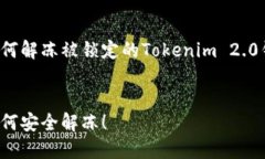 在这篇文章中，我们将深入探讨如何解冻被锁定
