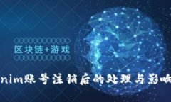 Tokenim账号注销后的处理与影响分析