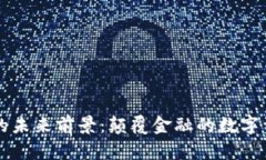 区块链钱包的未来前景：颠覆金融的数字资产管