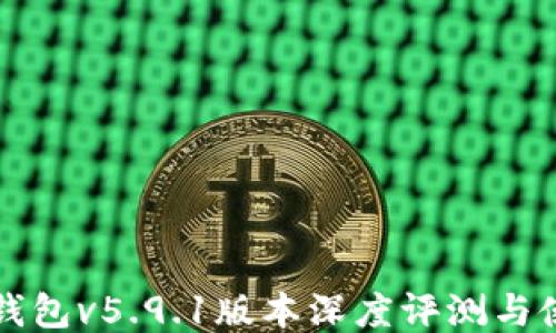 
小狐狸钱包v5.9.1版本深度评测与使用指南