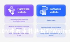 : 如何将IMTOKEN中的币转移到TPWallet？完整操作指南