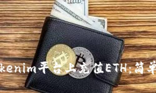 如何在Tokenim平台上充值ETH：简单步骤指南
