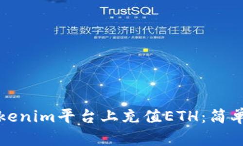 如何在Tokenim平台上充值ETH：简单步骤指南