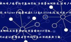 在OKEx（现称OK交易所）上，交易手续费通常取决
