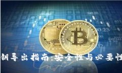 TP钱包私钥导出指南：安全性与必要性深入解析