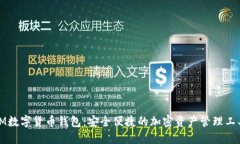 IM数字货币钱包：安全便捷的加密资产管理工具