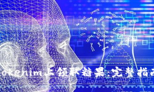 如何在Tokenim上领取糖果：完整指南与技巧