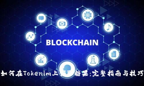 如何在Tokenim上领取糖果：完整指南与技巧