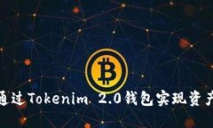 如何通过Tokenim 2.0钱包实现资产变现