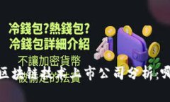 2023年区块链技术上市公司分析：哪家最强？