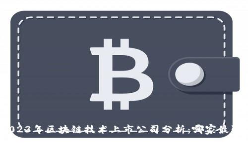 2023年区块链技术上市公司分析：哪家最强？