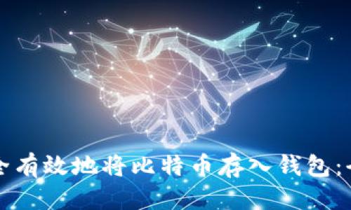 思考的
如何安全有效地将比特币存入钱包：全面指南