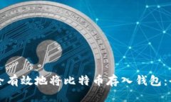 思考的如何安全有效地将比特币存入钱包：全面