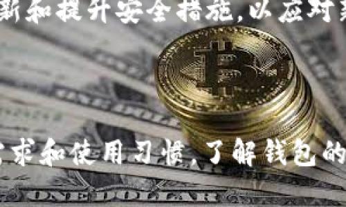   TP钱包与Tokenim安全性比较：哪一个更可信？ / 

 guanjianci TP钱包, Tokenim, 安全性, 加密货币钱包 /guanjianci 

## 引言

在加密货币迅猛发展的今天，选择一个安全且可靠的数字钱包显得尤为重要。TP钱包和Tokenim是市场上较为流行的两种加密货币钱包。本文将系统地分析这两种钱包的安全性，并解答人们在使用数字钱包时可能会面临的问题。

## TP钱包与Tokenim的基本概述

### TP钱包简介

TP钱包是一款多功能的加密货币钱包，支持多种加密货币存储和交易。其主要目标是提供安全、便捷的数字资产管理服务。TP钱包不仅包含了传统的钱包功能，还引入了一些先进的安全技术，如生物识别、冷存储等，旨在保护用户的资产安全。

### Tokenim简介

Tokenim同样是一种流行的数字钱包，它强调用户的隐私和安全。Tokenim通过多重加密技术和去中心化的设计，确保用户的数据和资产得到有效保护。Tokenim还提供了一些针对开发者的功能，可以帮助创造和管理基于区块链的应用。

## 安全性分析

在分析TP钱包和Tokenim的安全性时，我们需要考虑多个因素，包括加密技术、用户界面、用户反馈等。

### 加密技术

**TP钱包的加密特点**

TP钱包采用了高强度的加密算法，对用户的数据和私钥进行全面保护。此外，TP钱包支持多重身份验证，例如短信验证和生物识别技术。这些措施旨在降低黑客攻击的可能性。

**Tokenim的加密特点**

Tokenim则在去中心化钱包的设计中，保证了用户数据不会存储在中心化服务器上，从而减少了数据泄露的风险。Tokenim还实现了多重签名功能，进一步提高交易的安全性。

### 用户界面和易用性

**TP钱包的用户体验**

TP钱包界面友好，适合新手用户。其提供的安全选项和操作指导，使得用户在进行数字资产管理时更具信心。然而，设计的简洁性在某种程度上也可能隐藏复杂的安全设置。

**Tokenim的用户体验**

Tokenim在用户体验上着重于功能的多样性，允许用户根据自己的需求自定义钱包设置。虽然这为专业用户提供了更高的灵活性，但对于新手则可能略显复杂，需要时间去适应。

### 社区反馈与评价

#### TP钱包的用户反馈

TP钱包在用户社区中获得了相对较好的评价，用户普遍认为其安全性强。不过，也有部分用户反映在某些场景下的安全机制指导不够明确。

#### Tokenim的用户反馈

Tokenim的用户多为技术高手，很多用户对其安全功能表示赞赏，但也有一些用户认为其复杂性让初学者难以驾驭。

## 常见问题解答

### 问题一：TP钱包与Tokenim在安全性上有什么显著区别？

#### TP钱包的安全机制解析

TP钱包采用了一系列安全措施，旨在提供全面的保护。具体而言，TP钱包通过多层加密技术、多重身份验证、冷存储等手段，最大限度地降低了用户资产被盗的风险。这种方法有效地保护了用户的私钥和交易信息，减少了被黑客攻击的可能。

#### Tokenim的安全机制解析

Tokenim则采取了去中心化的策略，用户的数据在本地设备存储而非云端。这种设计理念确保了数据的隐私性和安全性。此外，Tokenim还引入了多重签名技术，使得交易过程更加安全。在进行交易时，用户需要经过多个步骤的验证，这增加了黑客成功入侵的难度。

### 问题二：如何选择适合自己的加密货币钱包？

#### 选择钱包的基本标准

当选择加密货币钱包时，用户应考虑几个关键因素，包括安全性、易用性、支持的币种、手续费等。首先，安全性至关重要，用户应优先选择那些提供强大安全功能的钱包。其次，易用性对于新手用户尤为重要，复杂的操作可能导致用户误操作。

#### 针对TP钱包和Tokenim的选择建议

如果你是一个新手，建议优先选择TP钱包，因为其界面友好且易于理解。而如果你已经具备一定的区块链知识，并希望在功能上有所拓展，则Tokenim可能会更适合你。

### 问题三：在使用TP钱包和Tokenim时，如何保障资产安全？

#### 安全使用TP钱包的建议

在使用TP钱包时，首先要确保应用程序是最新版本，开发者可能通过更新修复安全漏洞。此外，启用多重身份验证，将进一步提高账户的安全性。

#### 安全使用Tokenim的建议

对于Tokenim用户，建议尽量避免连接公共Wi-Fi进行交易，确保在安全的网络环境下使用。此外，用户应定期更换访问密码，并激活所有可能的安全设置，比如活络的多重签名功能。

### 问题四：未来数字钱包的发展趋势是什么？

#### 数字钱包的演进

数字钱包的未来将会更加关注用户体验和安全性。随着技术的不断进步，人工智能和区块链技术会日益成熟，钱包的安全性和智能分析能力将进一步提升。在用户体验方面，钱包将更加注重友好的操作界面和便捷的交易流程。

#### 面临的挑战

然而，在技术不断进步的同时，黑客技术也在不断演变，给钱包的安全性提出了新的挑战。钱包服务提供商需要不断更新和提升安全措施，以应对新的威胁。

## 结论

TP钱包和Tokenim各有优劣，其安全性和易用性在不同方面有所体现。选择哪个钱包更安全，往往取决于用户的具体需求和使用习惯。了解钱包的安全性特点，并根据自身需求进行选择，显得尤为重要。希望本文能帮助你在选择加密货币钱包时做出明智的决定。