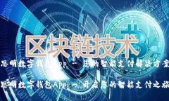 思明数字钱包App - 您的智能支付解决方案思明数