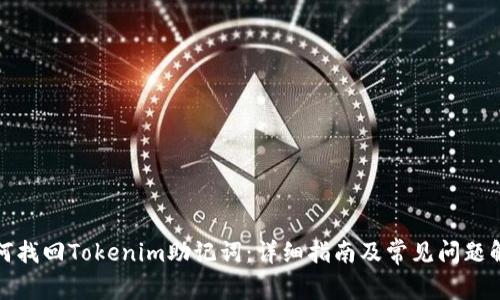 如何找回Tokenim助记词：详细指南及常见问题解答