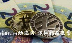 如何找回Tokenim助记词：详细指南及常见问题解答