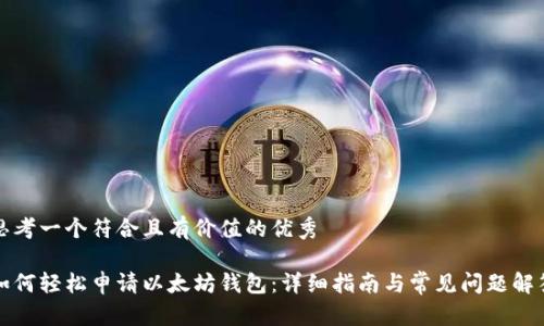 思考一个符合且有价值的优秀

如何轻松申请以太坊钱包：详细指南与常见问题解答