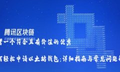 思考一个符合且有价值的优秀如何轻松申请以太