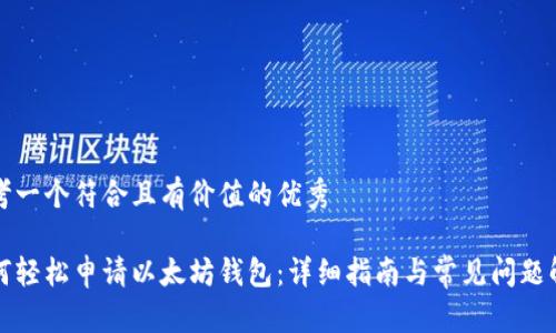思考一个符合且有价值的优秀

如何轻松申请以太坊钱包：详细指南与常见问题解答