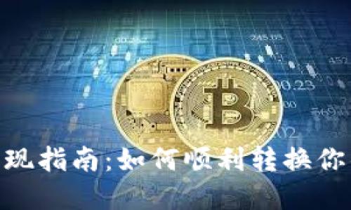 Tokenim兑现指南：如何顺利转换你的数字资产