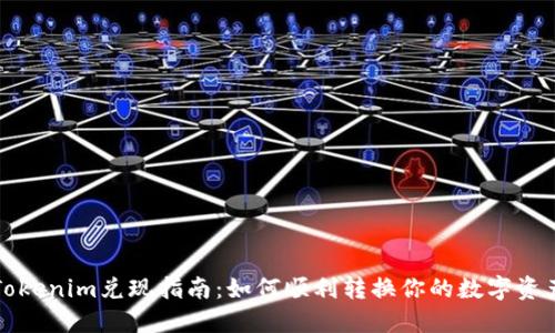 Tokenim兑现指南：如何顺利转换你的数字资产