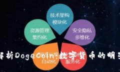 : 全面解析DogeCoin：数字货币的明星与未来