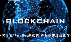 如何导出TPWallet助记词：详细步骤与注意事项